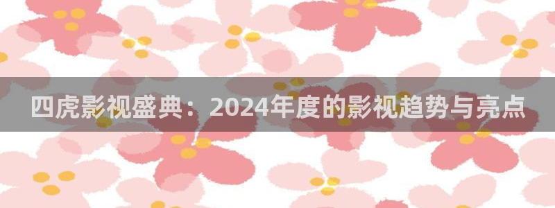 蓝莓网站在线免费观看：四虎影视盛典：2024年度的影视趋势与亮点