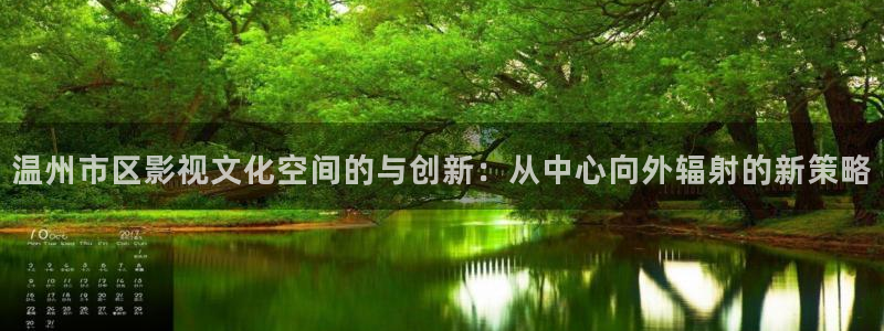 蓝莓视频网站入口：温州市区影视文化空间的与创新：从中心向外辐射的新策略