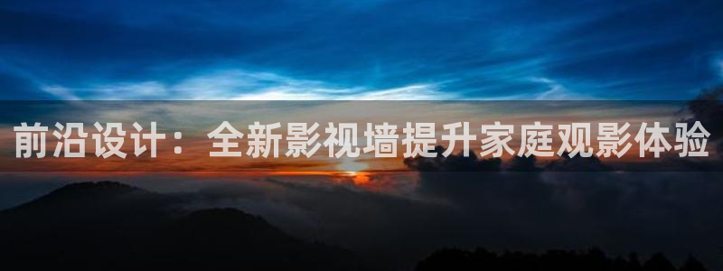 蓝莓视频黄网站入口：前沿设计：全新影视墙提升家庭观影体验