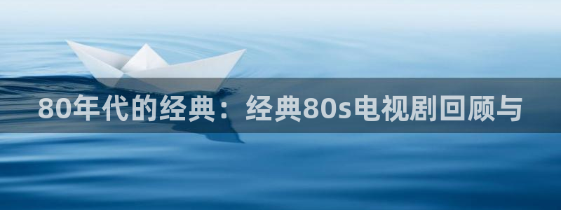 蓝莓视频成年人：80年代的经典：经典80s电视剧回顾与