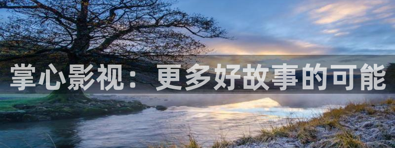 蓝莓视频在线：掌心影视：更多好故事的可能