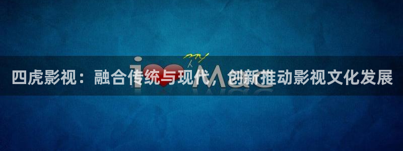 蓝莓酒的制作方法视频：四虎影视：融合传统与现代，创新推动影视文化发展