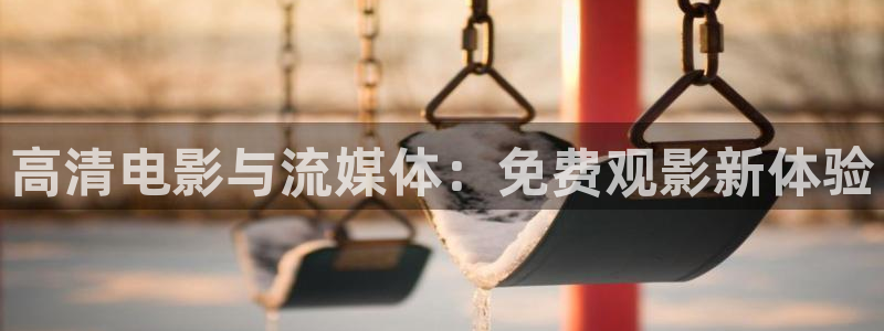 蓝莓小视频开箱视频：高清电影与流媒体：免费观影新体验