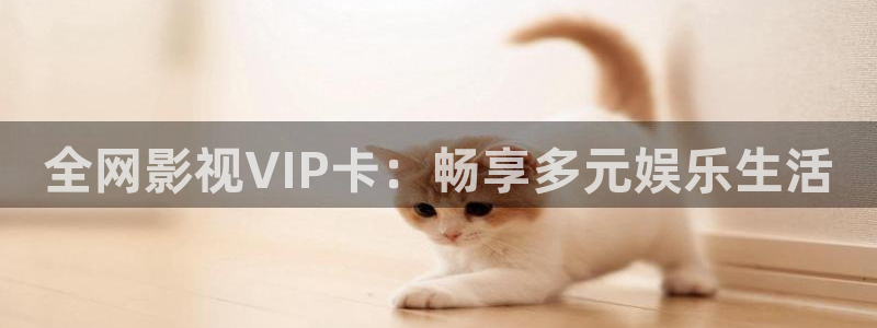蓝莓养殖视频：全网影视VIP卡：畅享多元娱乐生活